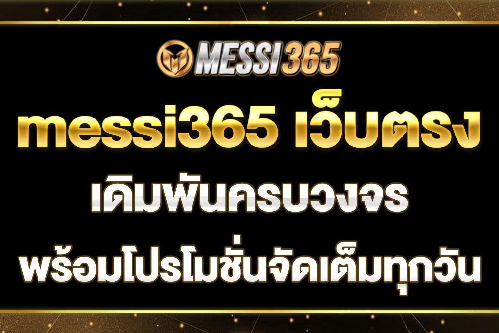 messi365 เว็บตรง