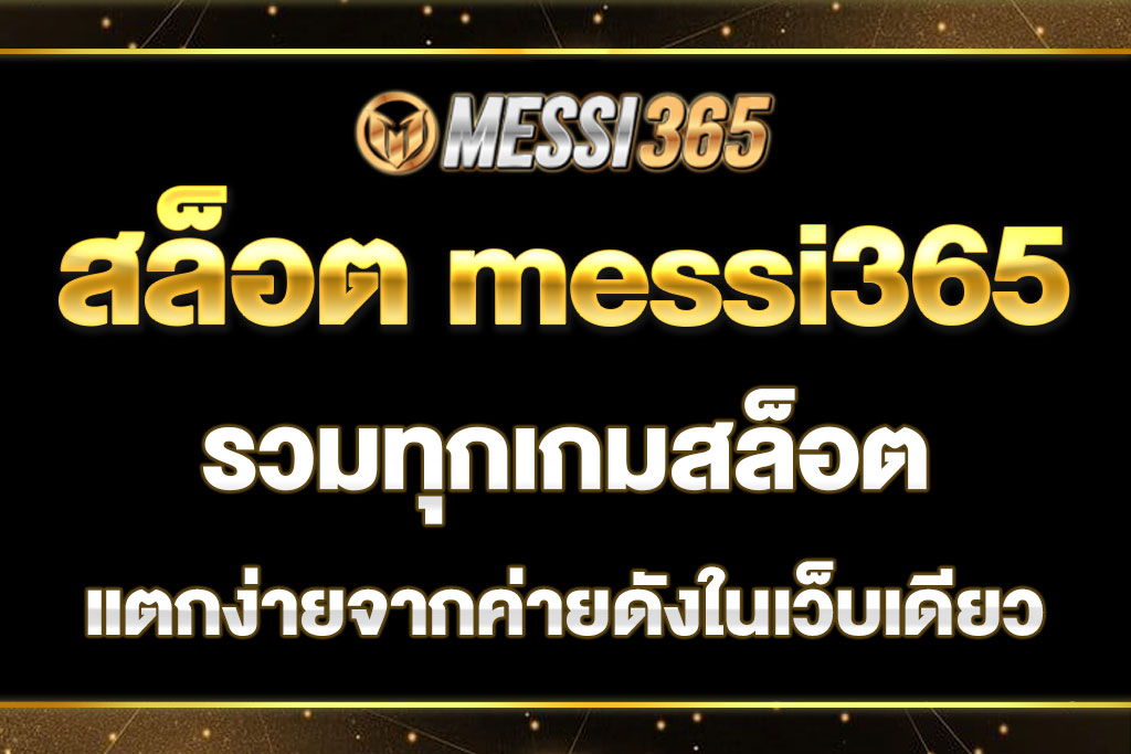 สล็อต messi365