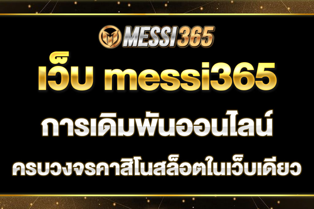 เว็บ messi365